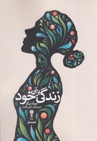 زندگی از آن خود